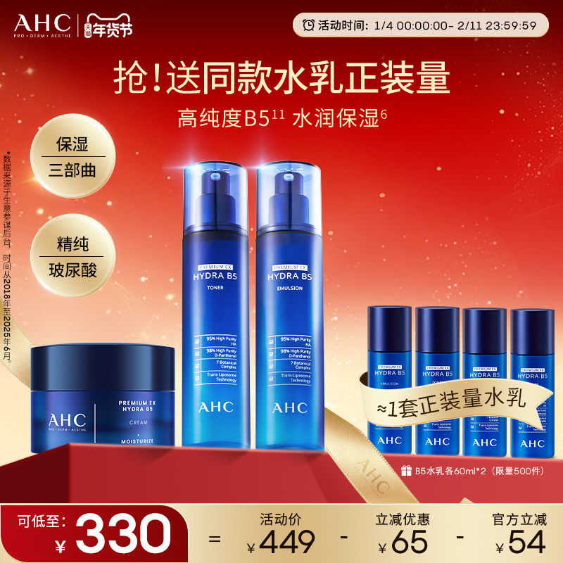 AHC官方旗舰店B5玻尿酸水乳面霜套装深补水保湿舒润锁水温和护肤