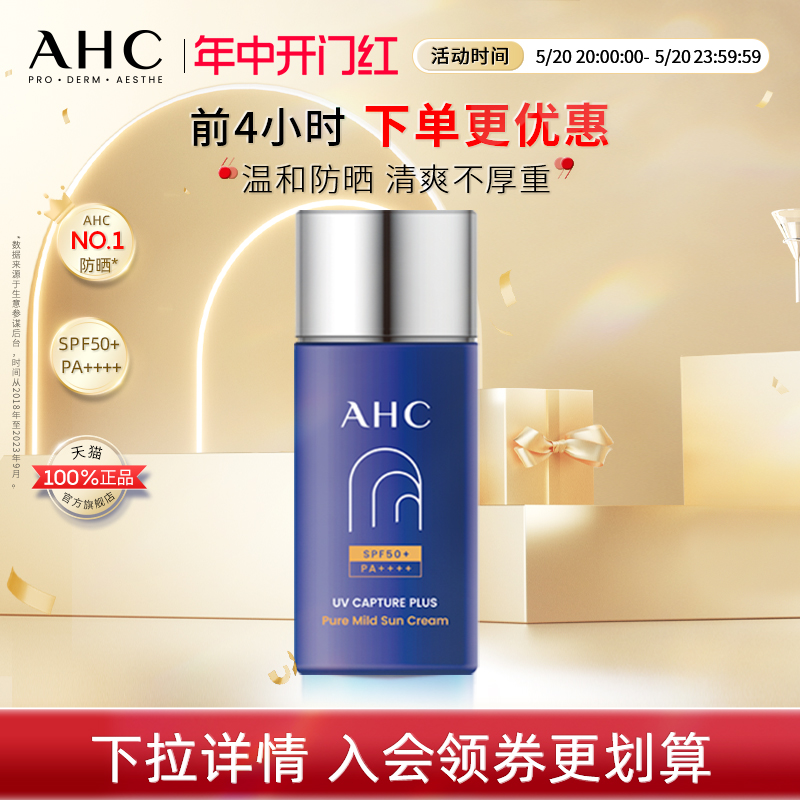 【提前加购】AHC官方旗舰店纯净温和防晒霜敏感肌隔离清爽不油腻