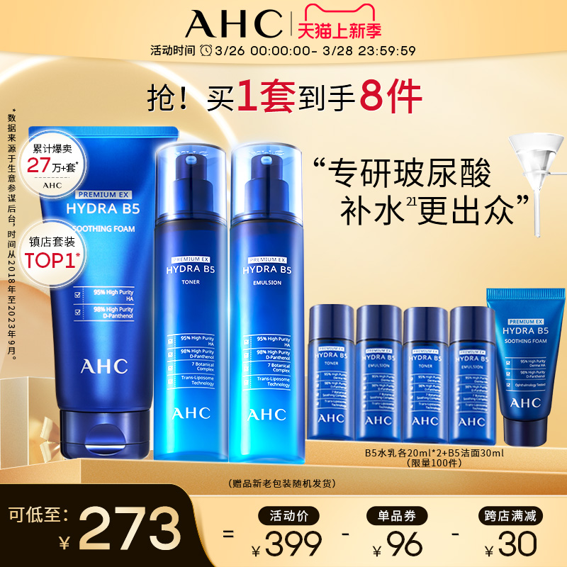 AHC官方旗舰店B5玻尿酸水乳洁面套装深补水保湿温和清洁舒缓护肤