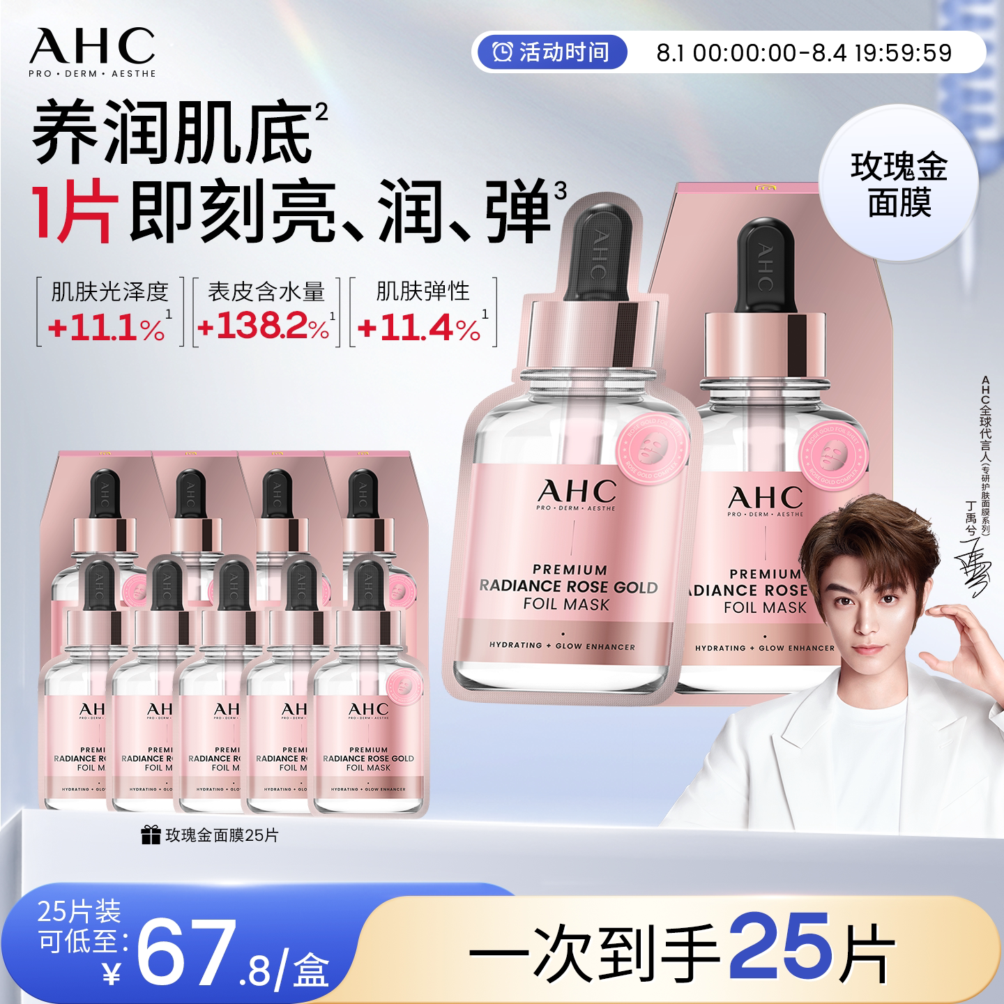 AHC玫瑰金面膜补水保湿护肤学生