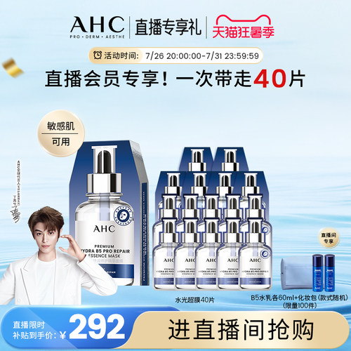 AHC水光超膜B5面膜补水官方正品