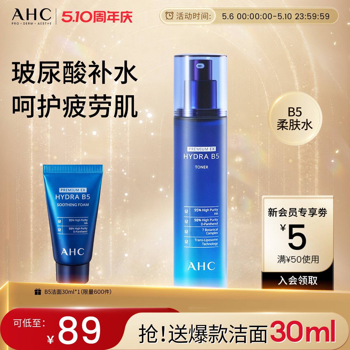 AHC官方旗舰店B5爽肤水玻尿酸柔肤水深补水保湿干皮滋润舒缓护肤