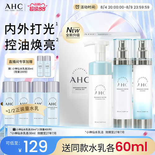 AHC小神仙水乳套装补水保湿正品