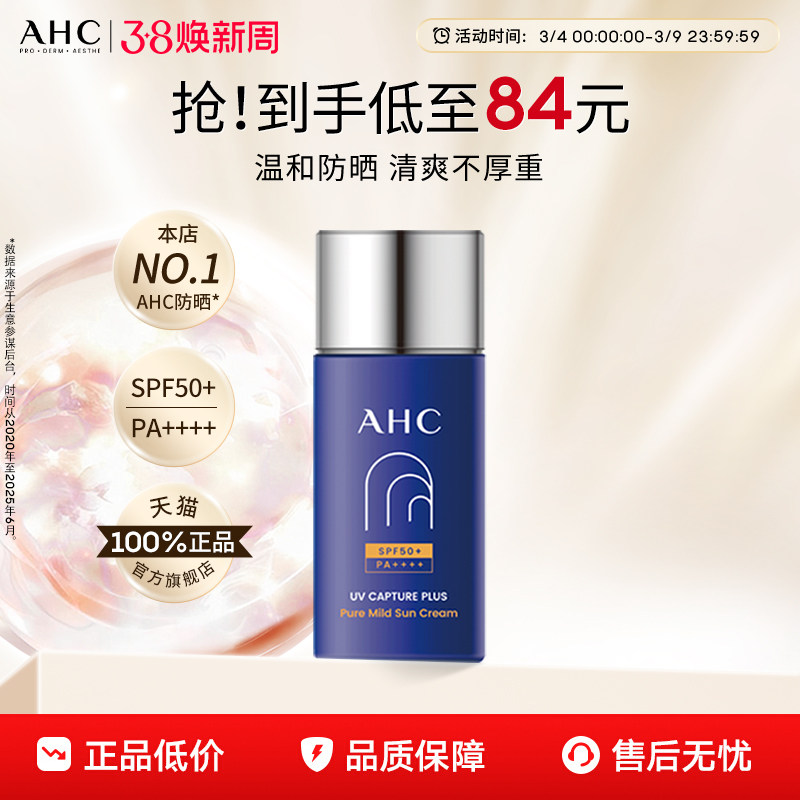 AHC官方旗舰店小蓝瓶防晒霜敏感肌可用户外面部防护清爽正品学生 - AHC官方旗舰店出品