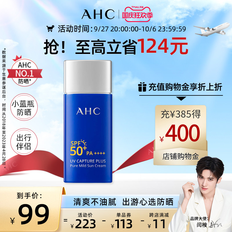 AHC官方旗舰店纯净温和防晒霜敏感肌隔离面部夏季清爽舒缓不油腻高性价比高么？