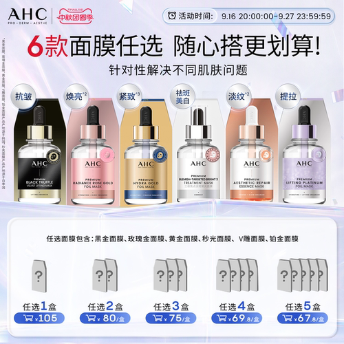 AHC官方旗舰店多款面膜任选