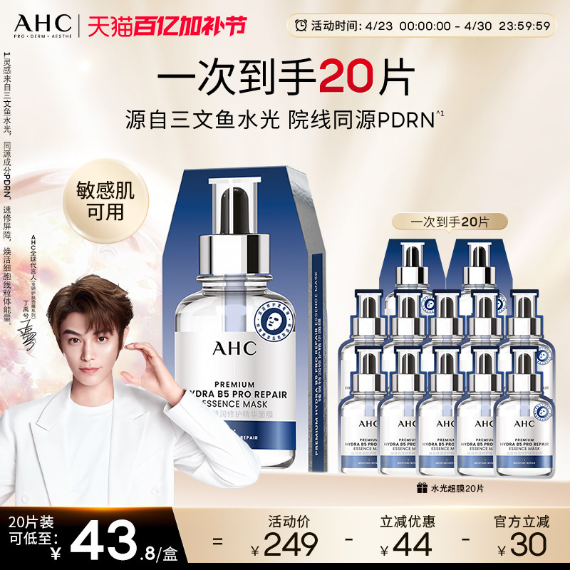 【丁禹兮推荐】AHC水光超膜PDRN三文鱼第四代B5面膜补水修护正品