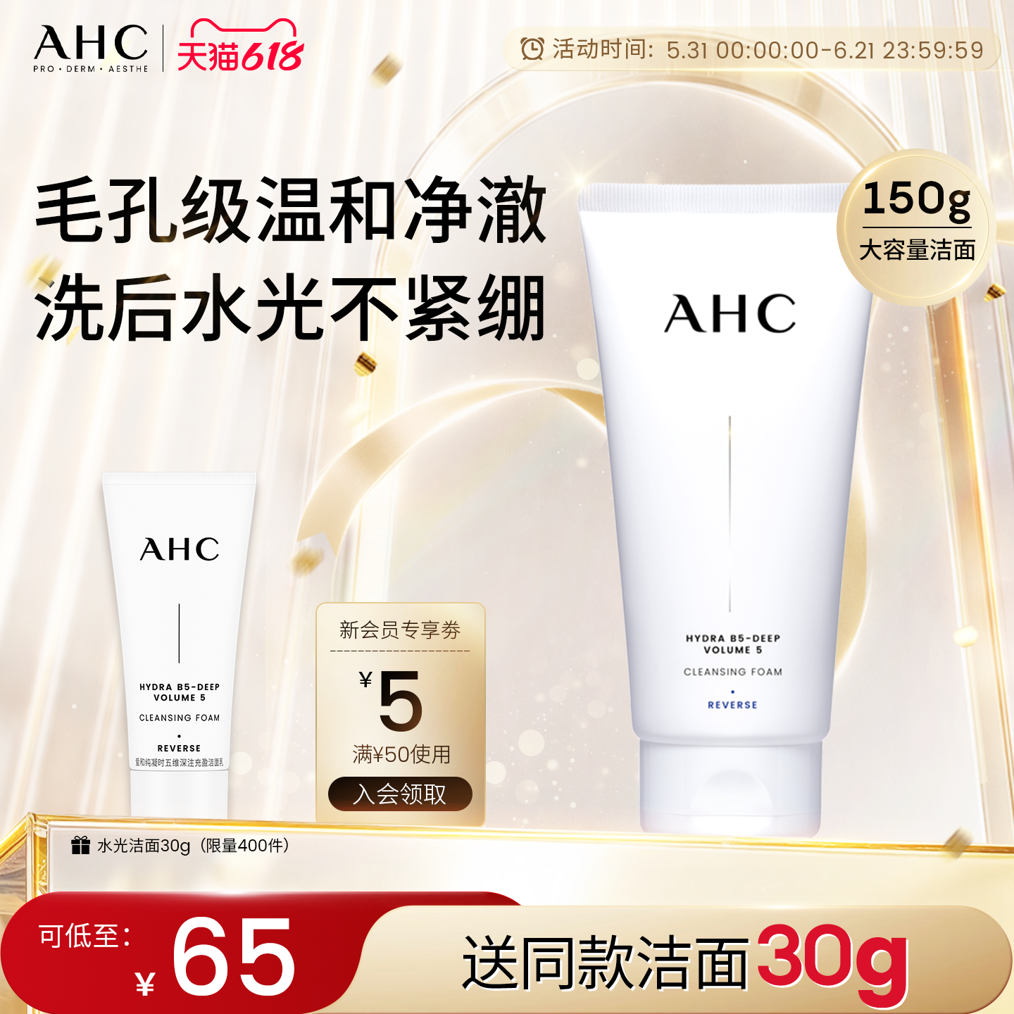 【618抢先购】AHC官方旗舰店B5玻尿酸精华洗面奶保湿清洁卸妆洁面