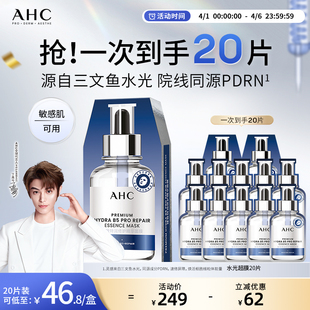 AHC水光超膜PDRN三文鱼第四代B5面膜补水修护正品 丁禹兮推荐