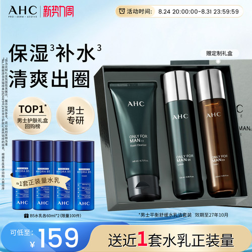 AHC男士水乳洗面奶保湿清洁