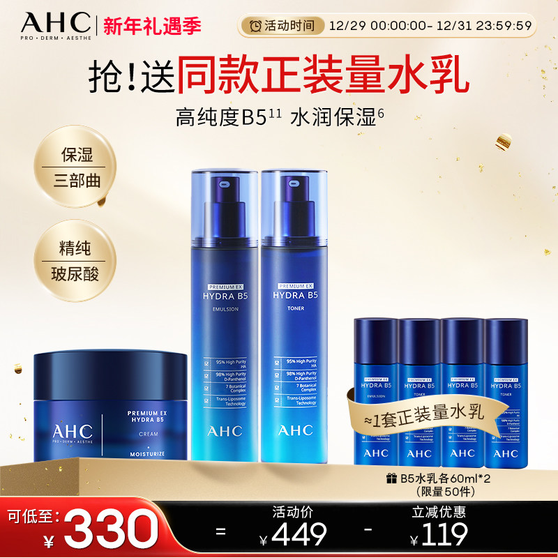 AHC官方旗舰店B5玻尿酸水乳面霜套装深补水保湿舒润锁水温和护肤