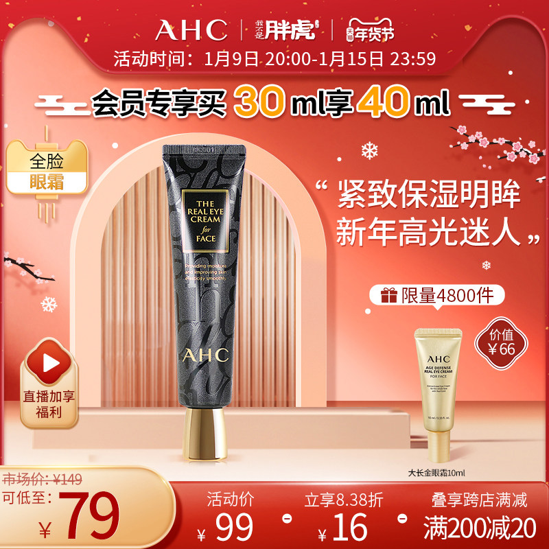 AHC官方旗舰店全脸眼霜补水锁水滋润保湿提拉紧致淡化细纹眼纹