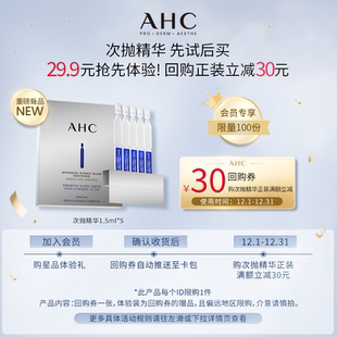 水光超棒次抛精华5支装 AHC重磅新品 天猫U先 惊喜回购券 29.9元