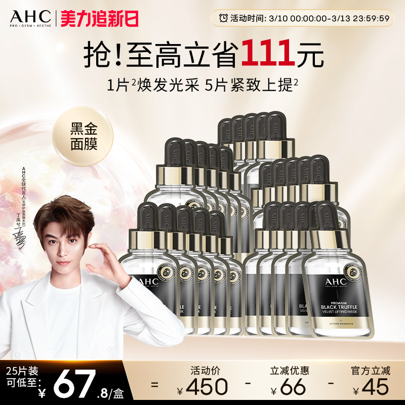 AHC黑金面膜补水保湿舒缓紧致抗皱护肤黑松露面膜正品官方旗舰店 - AHC官方旗舰店出品