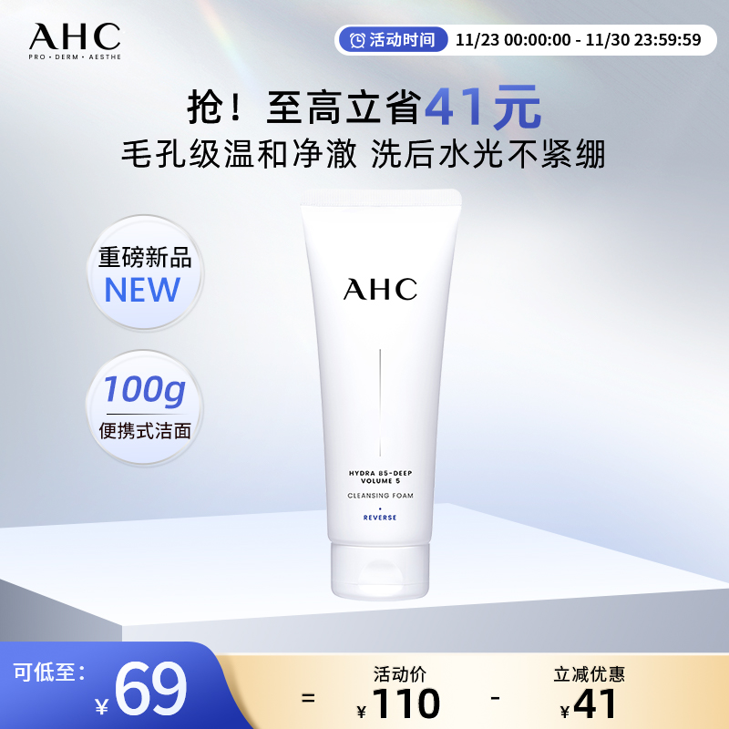 【重磅新品】AHC官方旗舰店B5玻尿酸精华洗面奶保湿清洁卸妆洁面