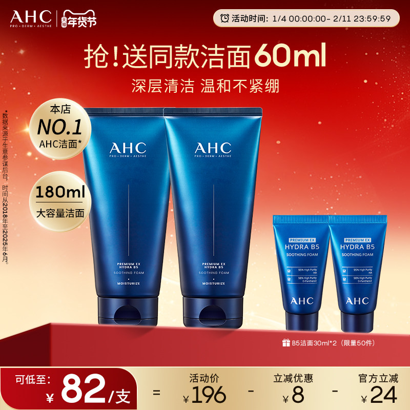 AHC官方旗舰店B5玻尿酸洗面奶深层清洁泡沫温和保湿清爽洁面双支
