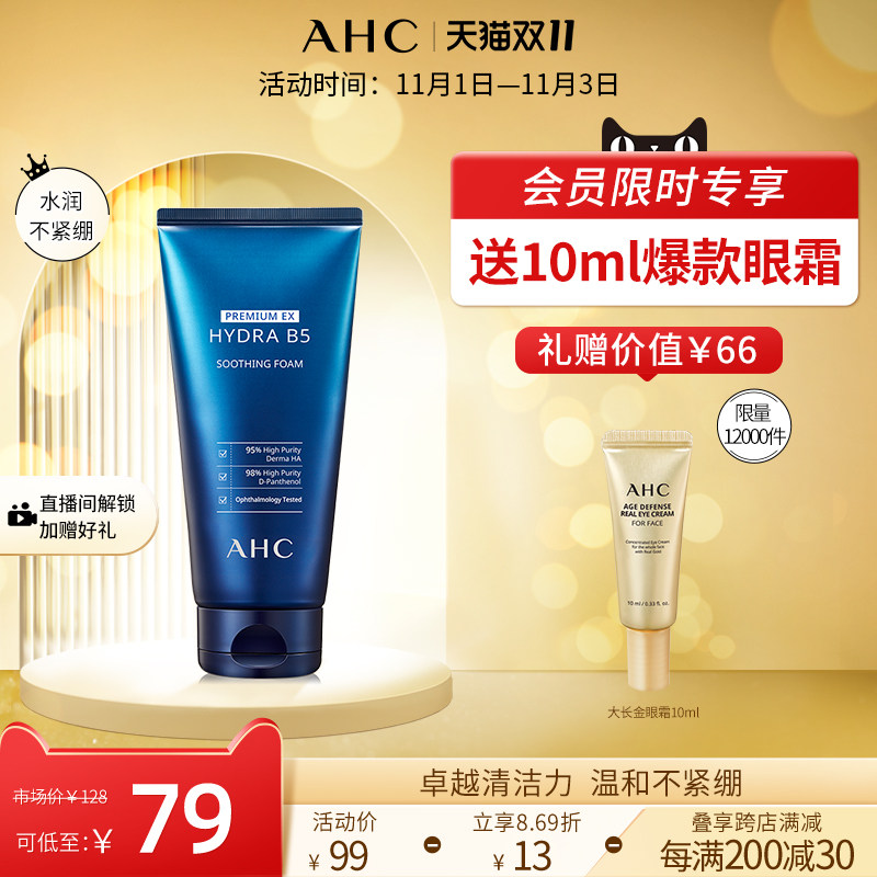 【立即抢购】AHC官方旗舰店蓝啵啵B5洗面奶玻尿酸清洁泡沫洁面