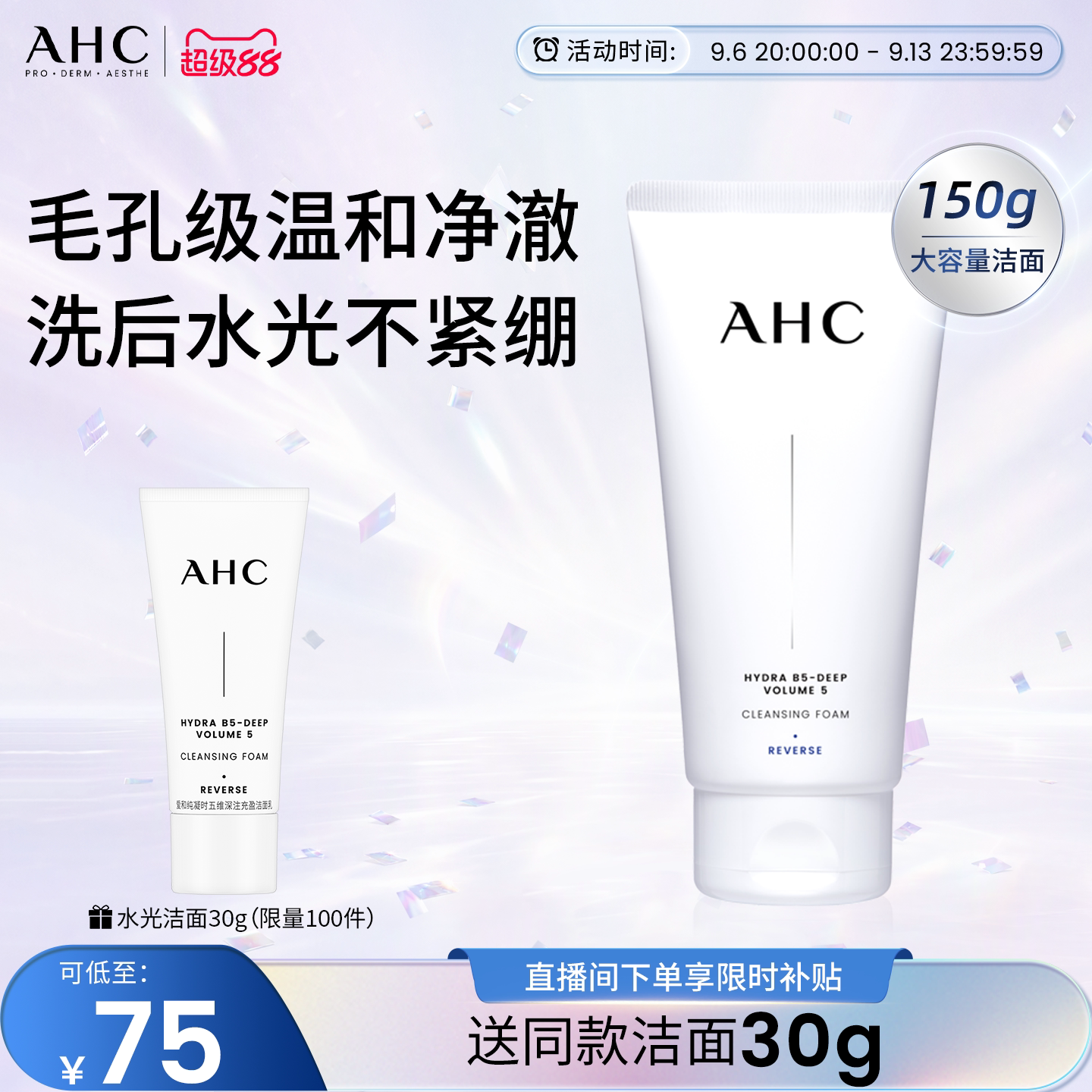 AHC官方旗舰店B5玻尿酸精华洗面奶氨基酸洁面乳保湿清洁卸妆洁面