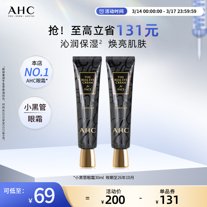 AHC官方旗舰店小黑管眼霜保湿修护改善细纹2支【效期至26年10月】