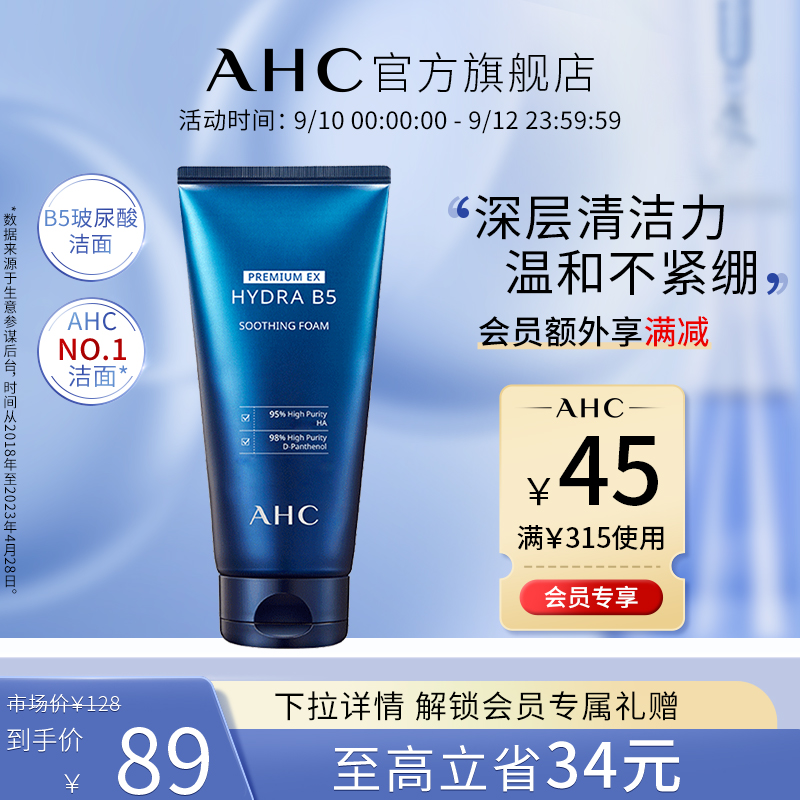 【立即抢购】AHC官方旗舰店B5玻尿酸洗面奶泡沫控油温和洁面清洁