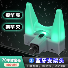 蓝牙感应夜光支架头自动互联智能发光夜钓羊角头鱼竿钓鱼杆支架灯