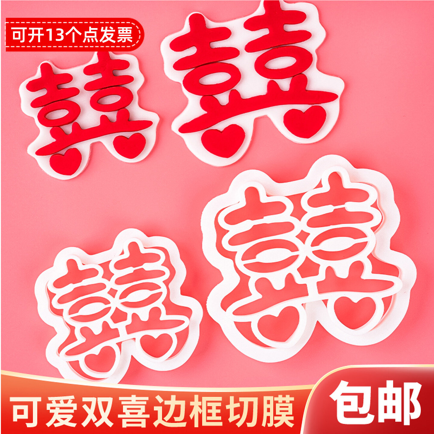 结婚囍字爱心蛋糕插牌切模