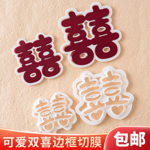 订婚结婚快乐爱心双喜字模具印花黏土装饰品长条囍字切模刻字工具