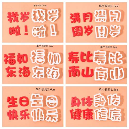 【常用2.6cm文字】刻字新年身体健康祝寿文字压模烘焙切模橡皮泥