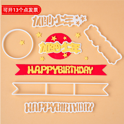 加油少年蛋糕装饰翻糖切模生日快乐英文字母巧克力压膜烘焙模具