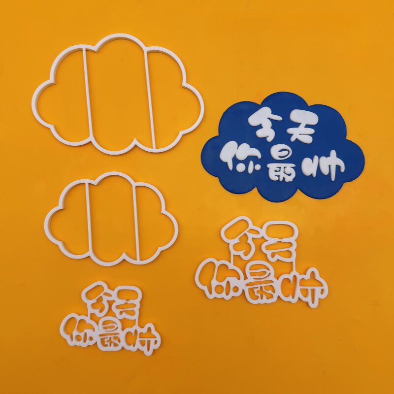 黏土印花刻字切模今天你帅六八寸切模印花刻字装饰DIY模具点