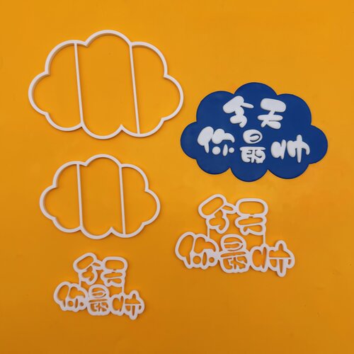 黏土印花刻字切模今天你帅六八寸切模印花刻字装饰DIY模具点