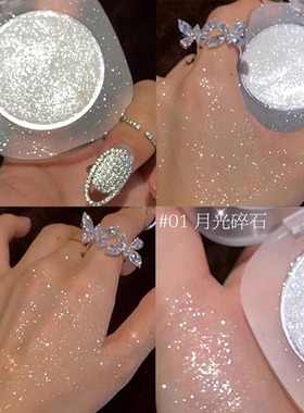 神仙钻石高光闪粉爆闪珠光脸部眼角身体提亮粉细闪土豆泥生姜修容