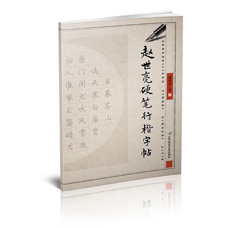 赵世亮硬笔行楷字帖 练字帖成人书法/篆刻/字帖书籍