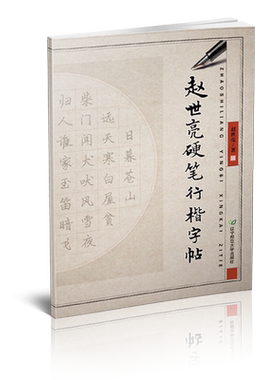 赵世亮硬笔行楷字帖 练字帖成人行书行楷书速成钢笔字帖硬笔男女生反复使用练本板字体临摹初学者古风书法辽宁师范大学出版社