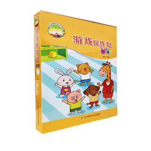 幼儿园探究式活动游戏操作包【托班上】辽宁师范大学出版社