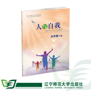 五下人与自我小学心理健康教育辽宁省义务教育地方课程教科书辽宁师范大学出版社