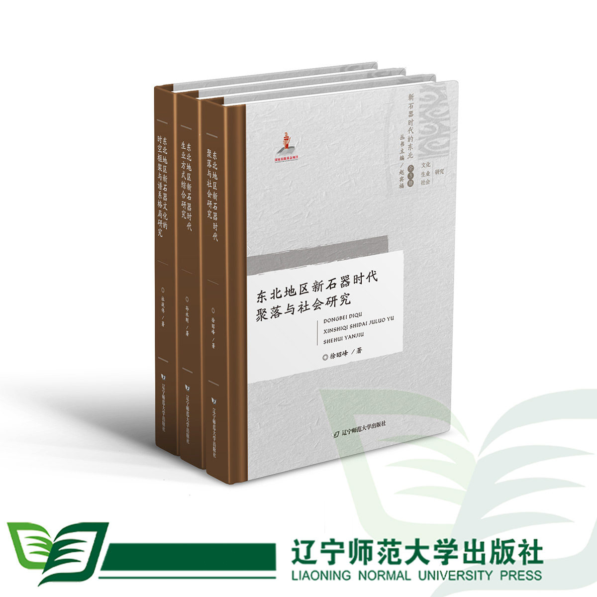 《东北地区新石器时代生业方式综合研究》