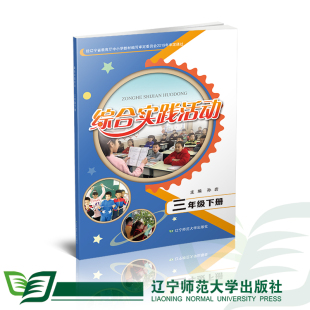 辽宁师范大学出版 主编孙岩 社 三年级下册 综合实践活动