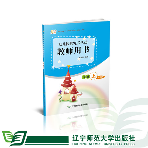 【大班上】幼儿园探究式活动教师用书辽宁师范大学出版社