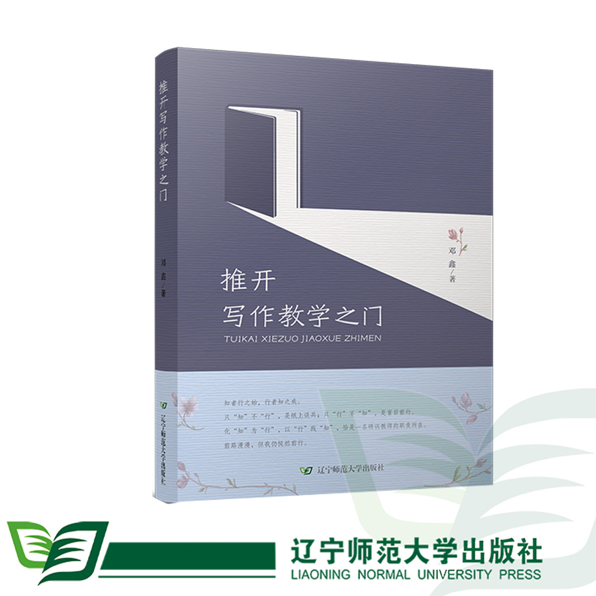 推开写作教学之门——邓鑫,书籍/杂志/报纸,其他,淘宝优惠券,粉丝福利购,淘宝优惠卷