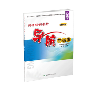 新课程 新教材 导航 学英语 下册 【春季学生用书】 【外研版】辽宁师范大学出版社