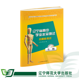 【生物】辽宁省高中学业水平测试合格性考试
