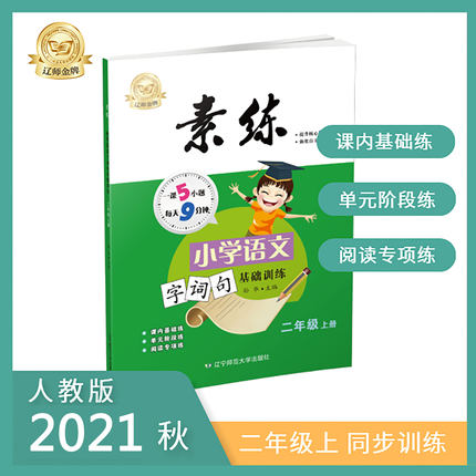 二2年级上素练素练字词句基础导练小学生语文书教材同步专项训练部编人教版看拼音写词语造句子课文内容填空天天练