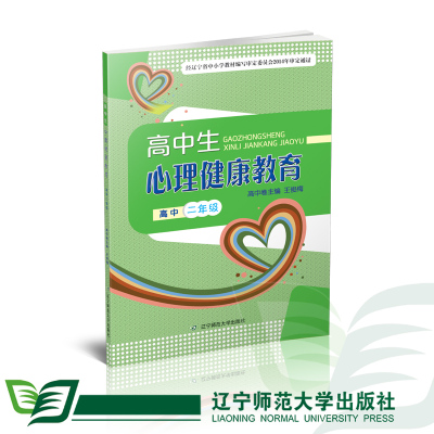高中二年级 高中生心理健康教育（全一册）辽宁师范大学出版社