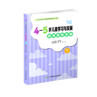 4-5岁儿童学习与发展教师指导手册【下册】辽宁师范大学出版社