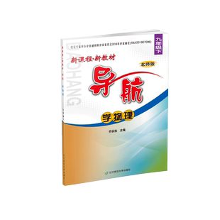 新课程 新教材 导航 学物理 九年级下 （北师版）辽宁师范大学出版社