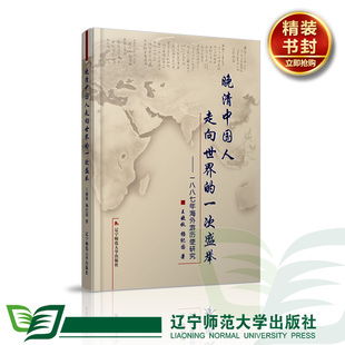 杨纪国著辽宁师范大学出版 晚清中国人走向世界 王晓秋 一八八七年海外游历使研究 社 一次盛举——