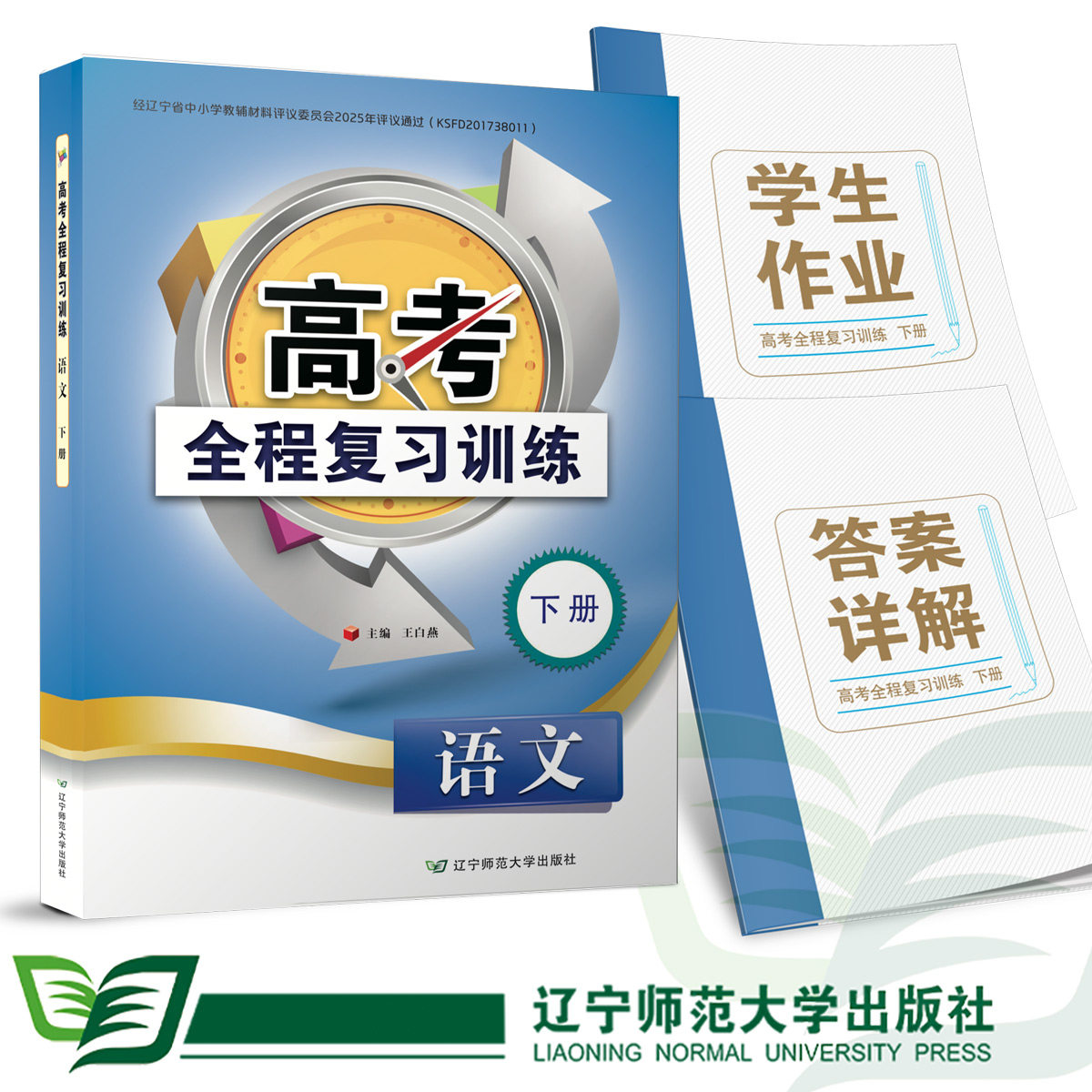 高考全程复习训练下册配套参考答案+作业手册辽宁师范大学出版社