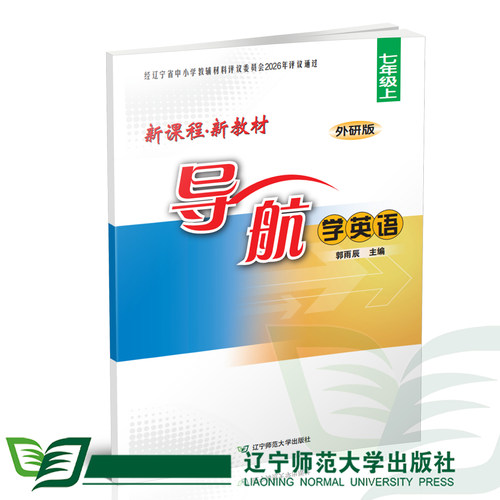 2026秋 新课程 新教材 导航 学英语 上册 【秋季学生用书】 【外研版】辽宁师范大学出版社