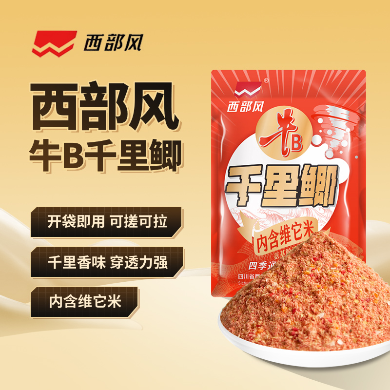 西部风牛B千里鲫开袋即用内含维他米